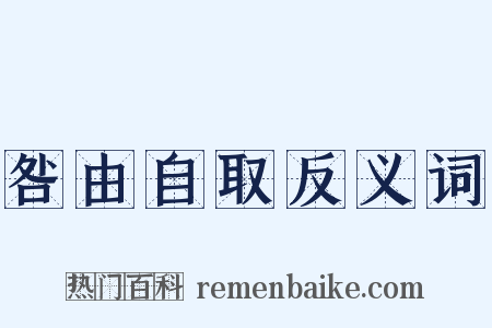 咎由自取反义词是什么意思的图片